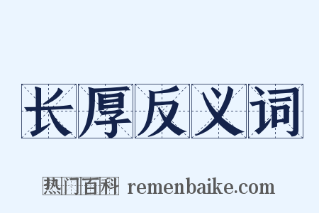 长厚反义词是什么意思的图片